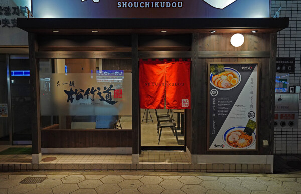らー麺『松竹道』 ラーメン店の内装・外観画像