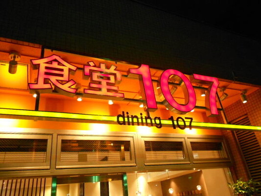 食堂107　新大久保店 中華食堂の内装・外観画像