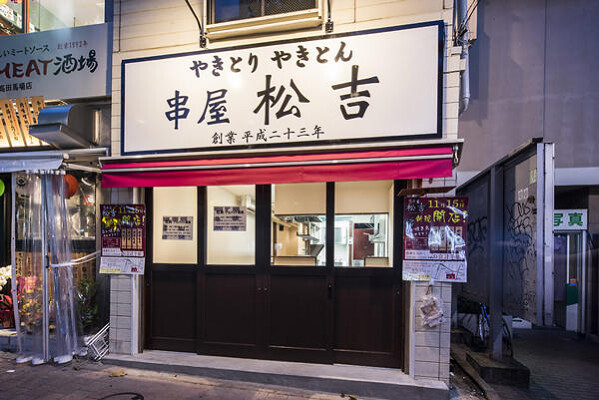 串屋松吉 串焼き店の内装・外観画像