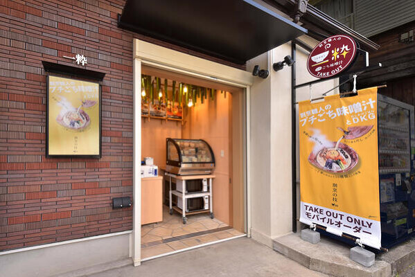 割烹味噌汁　一粋 当サイトマッチング成功実例 テイクアウト店の内装・外観画像