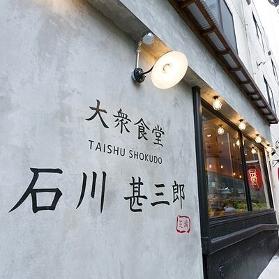 大衆食堂 石川甚三郎　- SUNSHOW - 定食屋の内装・外観画像