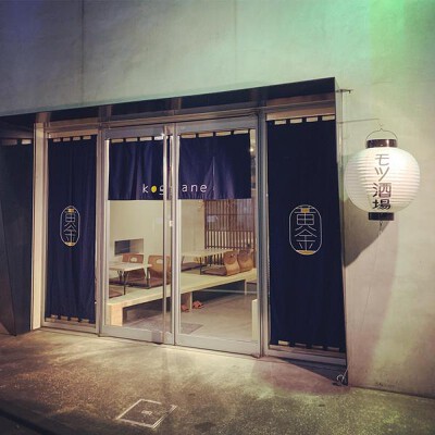 モツ酒場　KOGANE 酒場　居酒屋の内装・外観画像