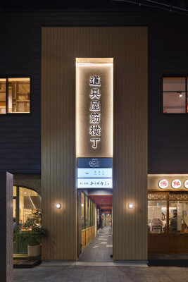道具屋筋横丁 複合飲食施設の内装・外観画像