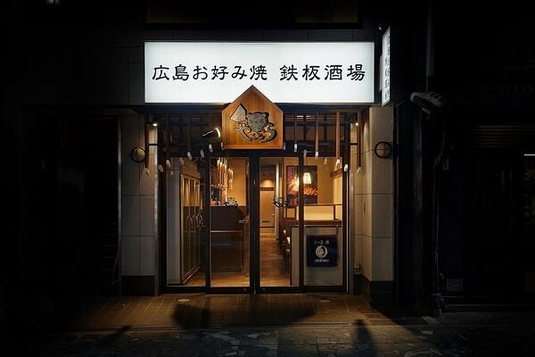 広島お好み焼き 鉄板酒場 やきとら  広島焼きの内装・外観画像