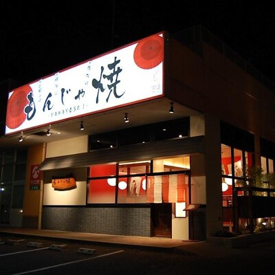 もんじゃ焼山吉生駒店 もんじゃ焼き店の内装・外観画像