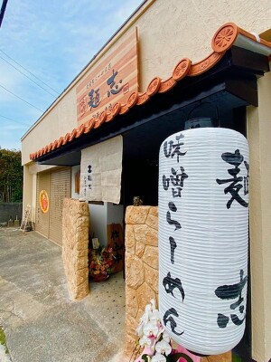 らーめん道　麺志　朝妻ヶ丘店 ラーメン屋の内装・外観画像