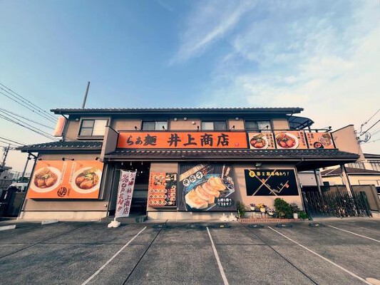 らあ麺井上商店 ラーメンの内装・外観画像