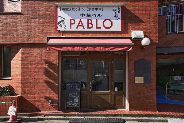 中華バル PABLO 中華の内装・外観画像