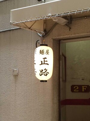 麺屋　正路 ラーメン店の内装・外観画像