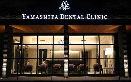 Yamashita Dental Clinic エステ・マッサージ, 病院・医院の内装・外観画像