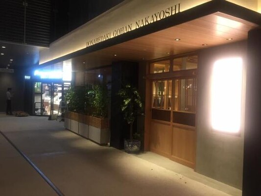 恵比寿 土鍋炊ごはん なかよし 渋谷ストリーム店 和食の内装・外観画像