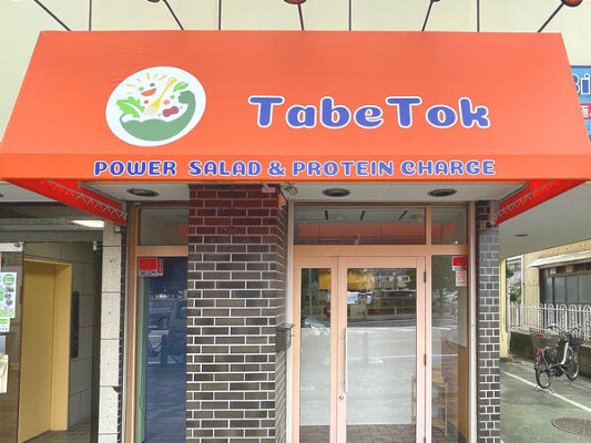 TabeTok 飲食店の内装・外観画像