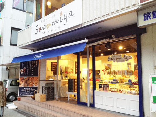 箱根-SAGAMIYA- 洋焼き菓子販売の内装・外観画像