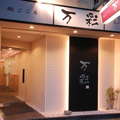 万彩 居酒屋, 和食の内装・外観画像