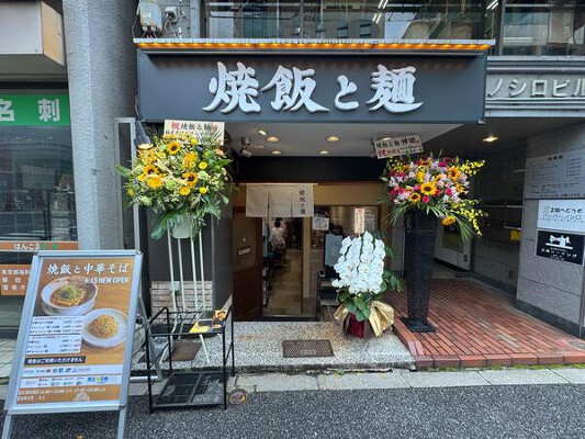焼飯と麺 神田 ラーメン店の内装・外観画像