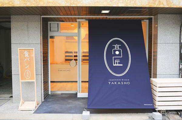 食パン専門店　高匠 -TAKASHO-　本店 食パンの販売の内装・外観画像