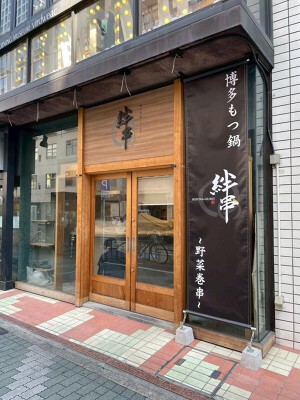 博多焼き鳥と絶品九州もつ鍋 絆串 栄店 居酒屋の内装・外観画像