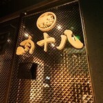肉十八仙台駅前店 焼肉店の内装・外観画像