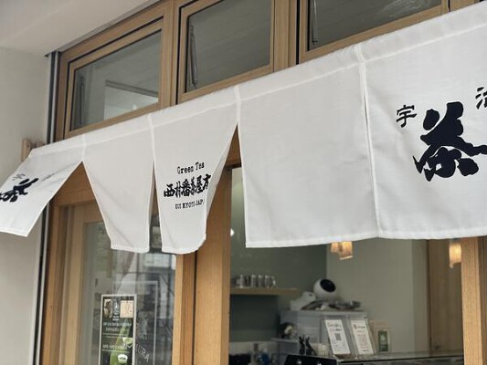 NishimuraGreenTea ジェラートショップの内装・外観画像