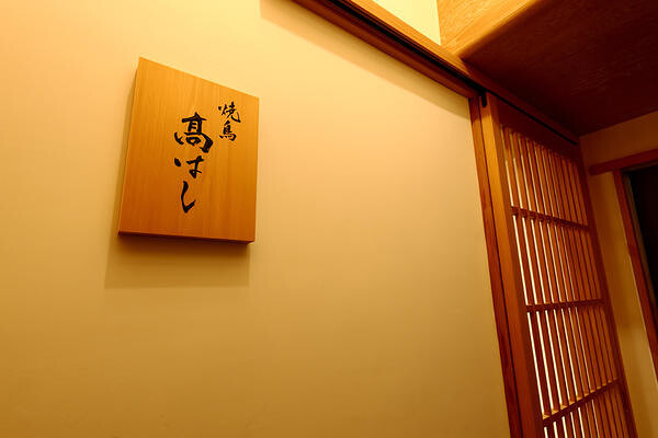 焼鳥高はし 焼鳥店の内装・外観画像