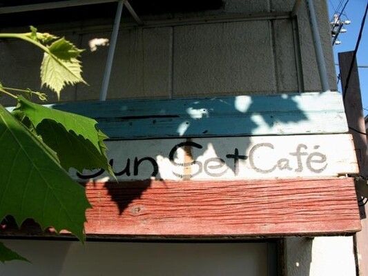 sunset cafe カフェの内装・外観画像