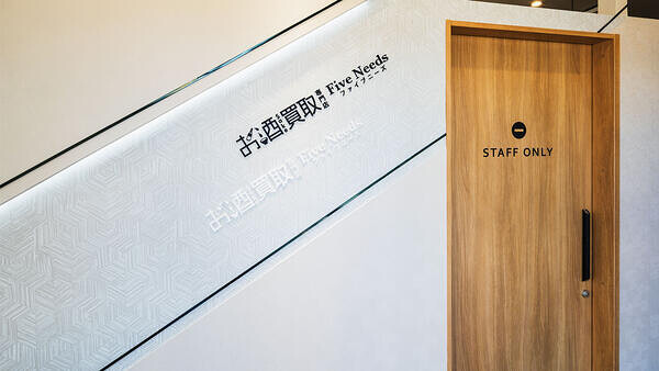 お酒買取専門店ファイブニーズ 八王子店