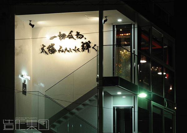 一切合切-ハナレ- (東京)