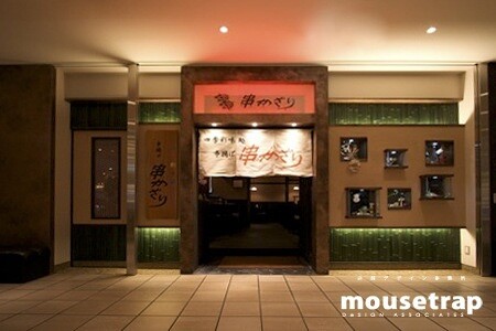 四季彩味處 串かざり