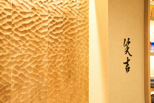 ぎをん 鮨 笑吉