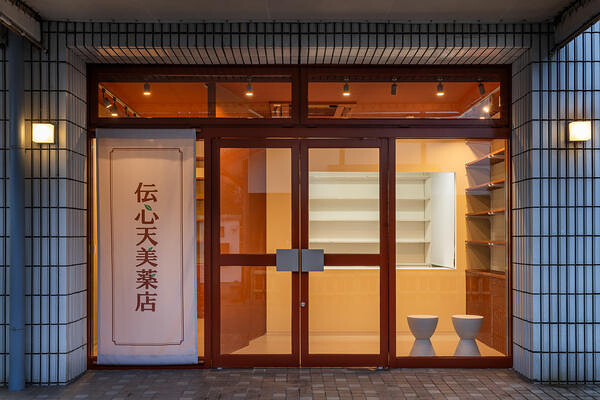 伝心天美薬店