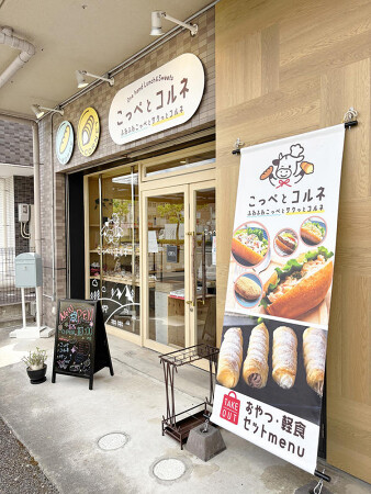 こっぺとコルネ