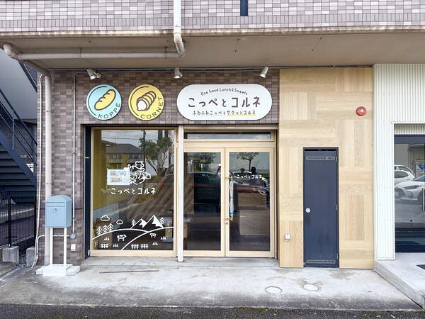 こっぺとコルネ