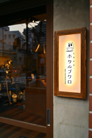 cafe　HOTARUBUKURO