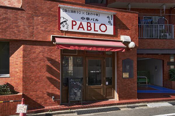 中華バル PABLO