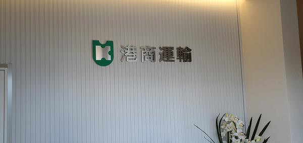 港商運輸株式会社