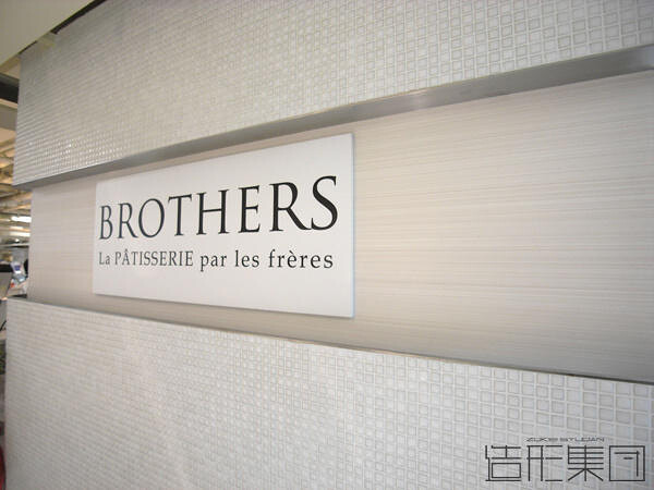 PATISSRIE BROTHERS 阪神梅田店 (大阪)