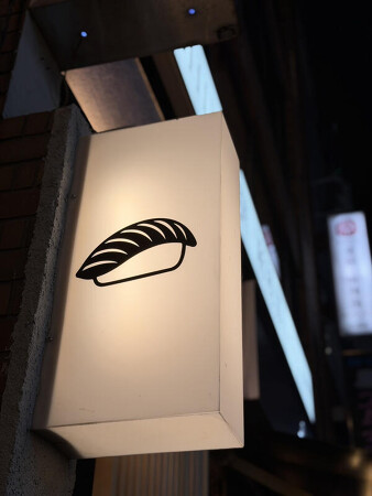 鮨はじめ