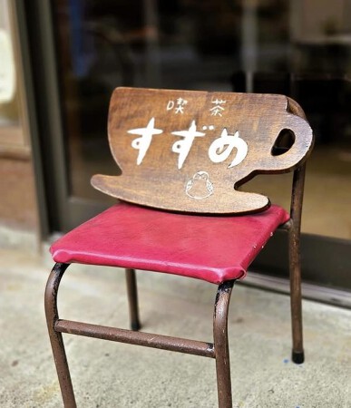 喫茶　すずめ