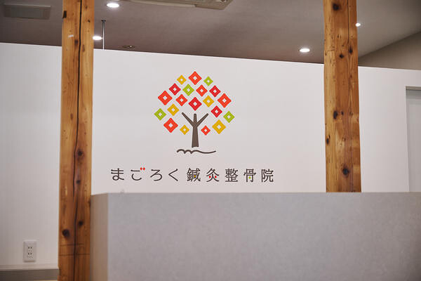 まごろく鍼灸整骨院