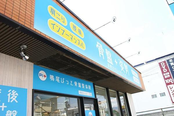 鳴尾ぴっと骨盤整体院