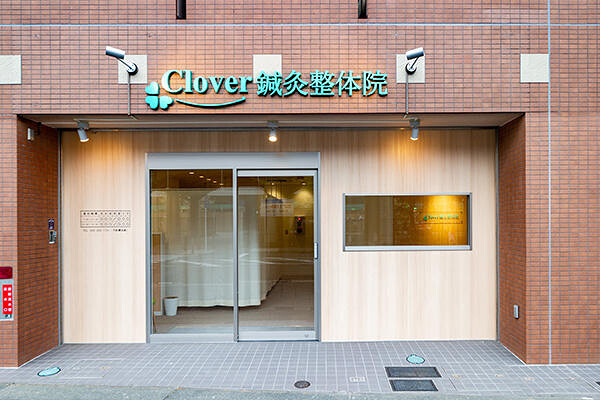 Clover鍼灸整体院