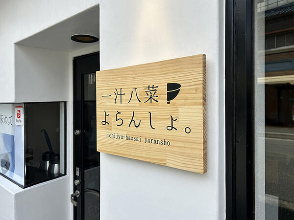 一汁八菜 よらんしょ。