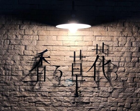 香る草花