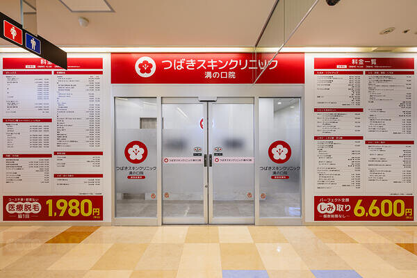 つばきスキンクリニック溝の口院