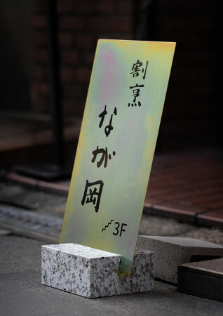 割烹なが岡