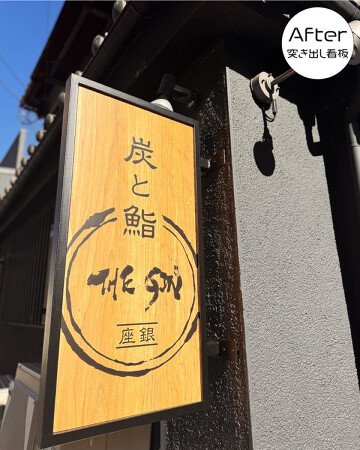 炭と鮨 座銀(ざぎん)