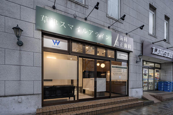 草津スマイルアライン歯科・矯正歯科