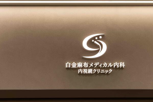 白金麻布メディカル内科・内視鏡クリニック