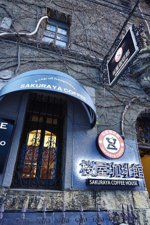 桜屋珈琲館