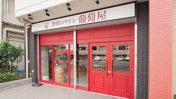 世界のワイン 葡萄屋 鶴見店